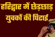 हरिद्वार में महिला से छेड़छाड़ के आरोप में हरियाणा के युवकों की पिटाई, वीडियो बनाते रहे लोग