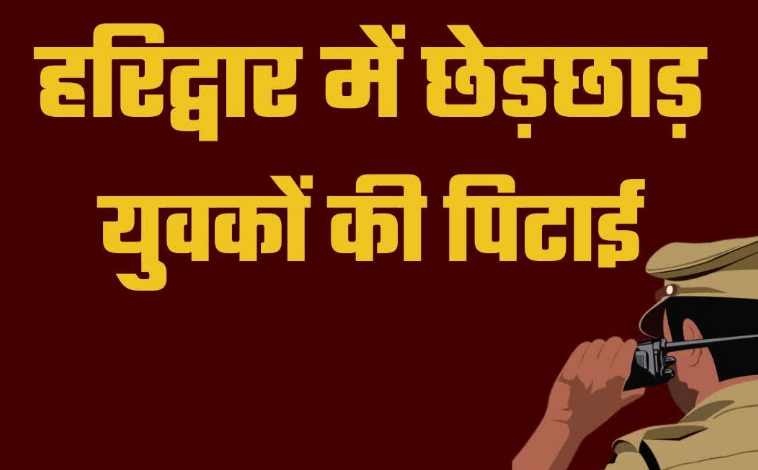 हरिद्वार में महिला से छेड़छाड़ के आरोप में हरियाणा के युवकों की पिटाई, वीडियो बनाते रहे लोग हरिद्वार में महिला से छेड़छाड़ के आरोप में हरियाणा के युवकों की पिटाई, वीडियो बनाते रहे लोग