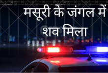 मसूरी के जंगल में 22 साल के युवक का शव मिलने से सनसनी, सुमित पाल की देहरादून में दर्ज थी गुमशुदगी