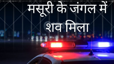 मसूरी के जंगल में 22 साल के युवक का शव मिलने से सनसनी, सुमित पाल की देहरादून में दर्ज थी गुमशुदगी