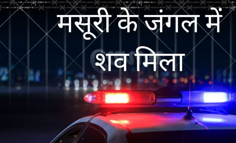 मसूरी के जंगल में 22 साल के युवक का शव मिलने से सनसनी, सुमित पाल की देहरादून में दर्ज थी गुमशुदगी