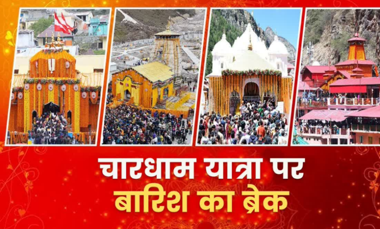 चारधाम यात्रा पर बारिश का ब्रेक, उत्तराखंड के इन जिलों में स्कूलों-आंगनबाड़ियों की भी छुट्टी चारधाम यात्रा पर बारिश का ब्रेक, उत्तराखंड के इन जिलों में स्कूलों-आंगनबाड़ियों की भी छुट्टी