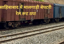 साहिबाबाद में मालगाड़ी बेपटरी, अलीगढ़-दिल्ली रूट की कई ट्रेनें रद्द, हजारों यात्री परेशान