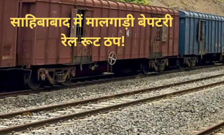साहिबाबाद में मालगाड़ी बेपटरी, अलीगढ़-दिल्ली रूट की कई ट्रेनें रद्द, हजारों यात्री परेशान