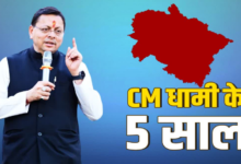 CM के रूप में धामी के 5 साल पूरे, 9 जुलाई को तोड़ देंगे ND तिवारी का रिकॉर्ड, जानिए पांच साल के धुरंधर फैसले!