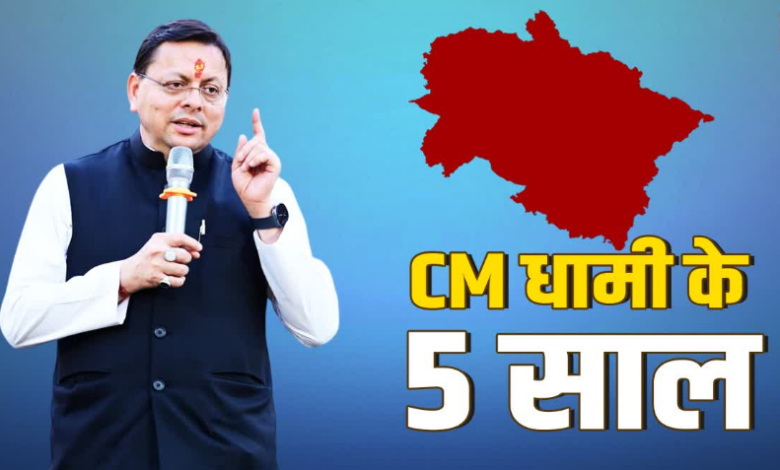 CM के रूप में धामी के 5 साल पूरे, 9 जुलाई को तोड़ देंगे ND तिवारी का रिकॉर्ड, जानिए पांच साल के धुरंधर फैसले! CM के रूप में धामी के 5 साल पूरे, 9 जुलाई को तोड़ देंगे ND तिवारी का रिकॉर्ड, जानिए पांच साल के धुरंधर फैसले!