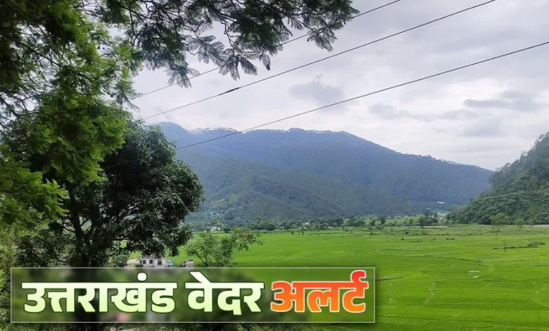 उत्तराखंड के कई जिलों में बहुत भारी बारिश का ऑरेंज अलर्ट, इस जिले में आज स्कूल, आंगनबाड़ी की छुट्टी