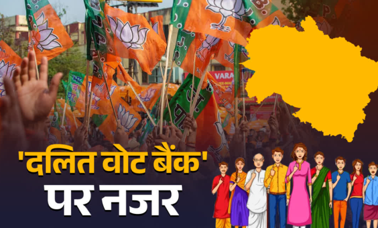 उत्तराखंड विधानसभा चुनाव 2027 से पहले बीजेपी की नई बिसात, ‘दलित वोट’ साधने की कोशिश उत्तराखंड विधानसभा चुनाव 2027 से पहले बीजेपी की नई बिसात, ‘दलित वोट’ साधने की कोशिश