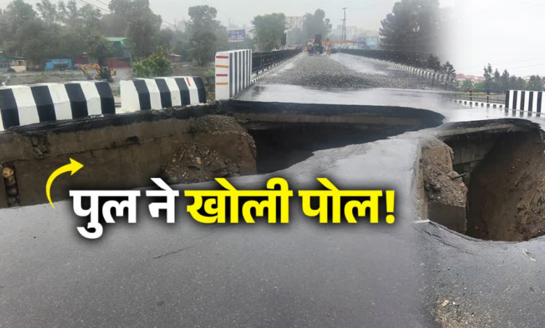 देहरादून में 16 करोड़ का पुल 16 दिन में ध्वस्त, पहली बारिश ही नहीं झेल सका, डीएम ने दिए कार्रवाई के निर्देश