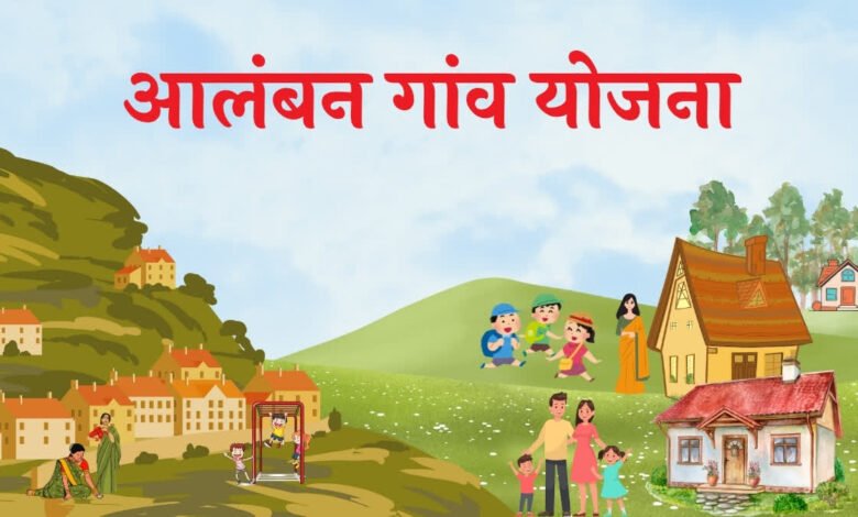 उत्तराखंड में आलंबन गांव योजना नहीं चढ़ पा रही परवान, फाइलों तक सिमटी योजना, जानिए वजह? उत्तराखंड में आलंबन गांव योजना नहीं चढ़ पा रही परवान, फाइलों तक सिमटी योजना, जानिए वजह?