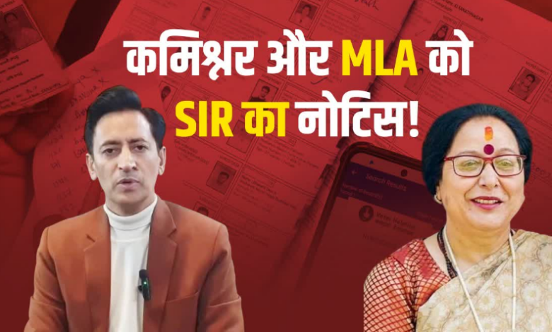 कुमाऊं कमिश्नर और नैनीताल विधायक को मिला एसआईआर का नोटिस, सरिता आर्या ने बताया कारण कुमाऊं कमिश्नर और नैनीताल विधायक को मिला एसआईआर का नोटिस, सरिता आर्या ने बताया कारण