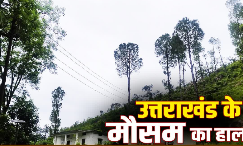 उत्तराखंड के इन 2 जिलों में आज बहुत भारी बारिश का अलर्ट, स्कूलों-आंगनबाड़ी केंद्रों की छुट्टी, CM ने की ये अपील उत्तराखंड के इन 2 जिलों में आज बहुत भारी बारिश का अलर्ट, स्कूलों-आंगनबाड़ी केंद्रों की छुट्टी, CM ने की ये अपील