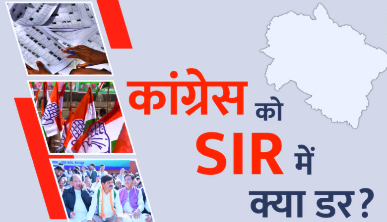 उत्तराखंड कांग्रेस में SIR को लेकर हलचल, कंट्रोल रूम में डटी अधिवक्ताओं की फौज, क्या सता रहा डर? उत्तराखंड कांग्रेस में SIR को लेकर हलचल, कंट्रोल रूम में डटी अधिवक्ताओं की फौज, क्या सता रहा डर?