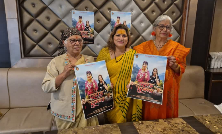 डा. रेशमा शाह के गढ़वाली एलबम ‘पहाड़ घूमणा’ का मसूरी में लोकार्पण, अनूप जलोटा ने की है तारीफ डा. रेशमा शाह के गढ़वाली एलबम ‘पहाड़ घूमणा’ का मसूरी में लोकार्पण, अनूप जलोटा ने की है तारीफ