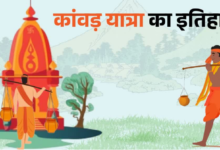 आस्था, तप, संयम का महासंगम: पौराणिक काल से ड्रोन युग तक कितनी बदली कांवड़ यात्रा? जानें पैदल कांवड़ क्यों मानी जाती है श्रेष्ठ