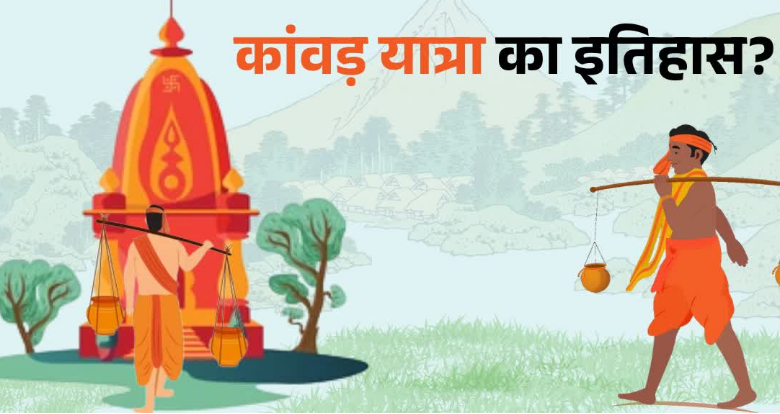 आस्था, तप, संयम का महासंगम: पौराणिक काल से ड्रोन युग तक कितनी बदली कांवड़ यात्रा? जानें पैदल कांवड़ क्यों मानी जाती है श्रेष्ठ आस्था, तप, संयम का महासंगम: पौराणिक काल से ड्रोन युग तक कितनी बदली कांवड़ यात्रा? जानें पैदल कांवड़ क्यों मानी जाती है श्रेष्ठ