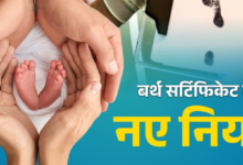 बर्थ सर्टिफिकेट के बदले नियम, देरी पर कोर्ट के लगाने पड़ेंगे चक्कर, जानें कैसे होगा नाम में बदलाव बर्थ सर्टिफिकेट के बदले नियम, देरी पर कोर्ट के लगाने पड़ेंगे चक्कर, जानें कैसे होगा नाम में बदलाव