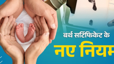 बर्थ सर्टिफिकेट के बदले नियम, देरी पर कोर्ट के लगाने पड़ेंगे चक्कर, जानें कैसे होगा नाम में बदलाव