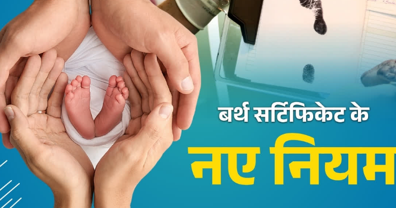 बर्थ सर्टिफिकेट के बदले नियम, देरी पर कोर्ट के लगाने पड़ेंगे चक्कर, जानें कैसे होगा नाम में बदलाव बर्थ सर्टिफिकेट के बदले नियम, देरी पर कोर्ट के लगाने पड़ेंगे चक्कर, जानें कैसे होगा नाम में बदलाव