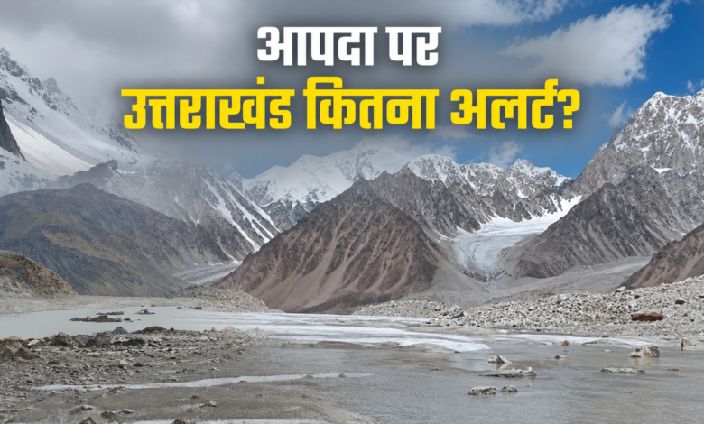 उत्तराखंड पर भी नेपाल जैसी तबाही का खतरा! जानिए हाई रिस्क ग्लेशियर झीलों की मॉनिटरिंग पर कितना अलर्ट सिस्टम उत्तराखंड पर भी नेपाल जैसी तबाही का खतरा! जानिए हाई रिस्क ग्लेशियर झीलों की मॉनिटरिंग पर कितना अलर्ट सिस्टम