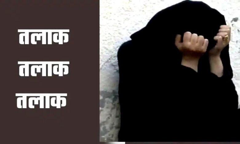 पहले पत्नी को बेरहमी से पीटा, फिर दिया तीन तलाक, दोबारा साथ रखने के लिए बहनोई से हलाला का बनाया दबाव पहले पत्नी को बेरहमी से पीटा, फिर दिया तीन तलाक, दोबारा साथ रखने के लिए बहनोई से हलाला का बनाया दबाव
