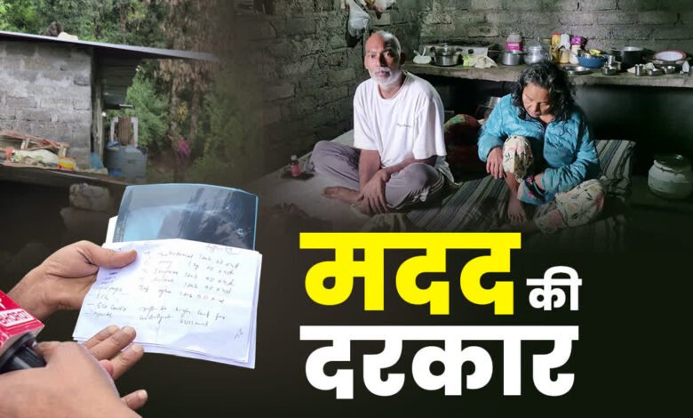 मसूरी के गरीब परिवार पर टूटा मुसीबतों का पहाड़, दो साल से बिस्तर पर पत्नी, अब पति के दिल में भी छेद मसूरी के गरीब परिवार पर टूटा मुसीबतों का पहाड़, दो साल से बिस्तर पर पत्नी, अब पति के दिल में भी छेद