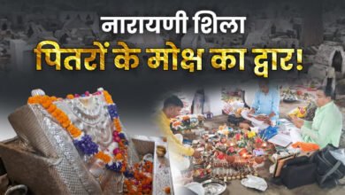 पितृ पक्ष पर उत्तराखंड के नारायणी शिला में पूजा करने से मिलता है पितरों को मोक्ष, जानिए पौराणिक मान्यता
