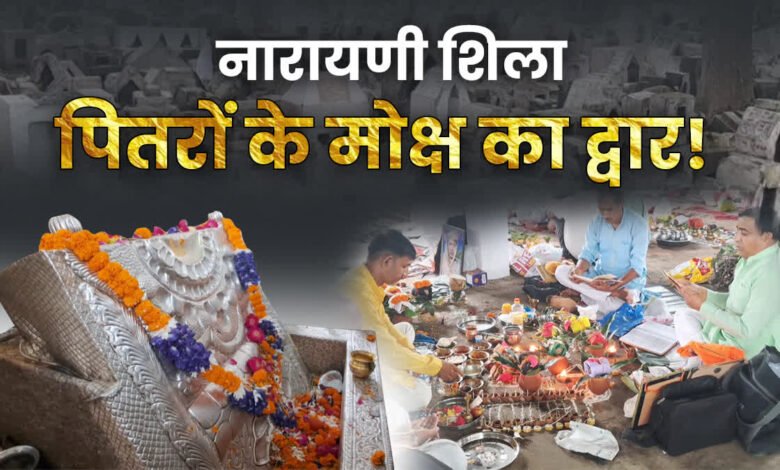 पितृ पक्ष पर उत्तराखंड के नारायणी शिला में पूजा करने से मिलता है पितरों को मोक्ष, जानिए पौराणिक मान्यता
