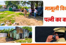 देहरादून: महिला की गोली मारकर हत्या, पुलिस को फोन कर पति ने दी जानकारी, फिर फोन ऑफ कर फरार