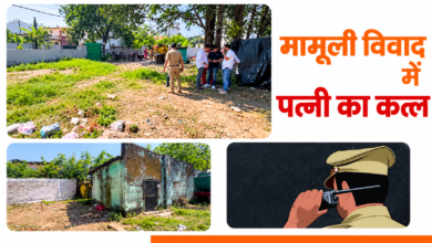 देहरादून: महिला की गोली मारकर हत्या, पुलिस को फोन कर पति ने दी जानकारी, फिर फोन ऑफ कर फरार