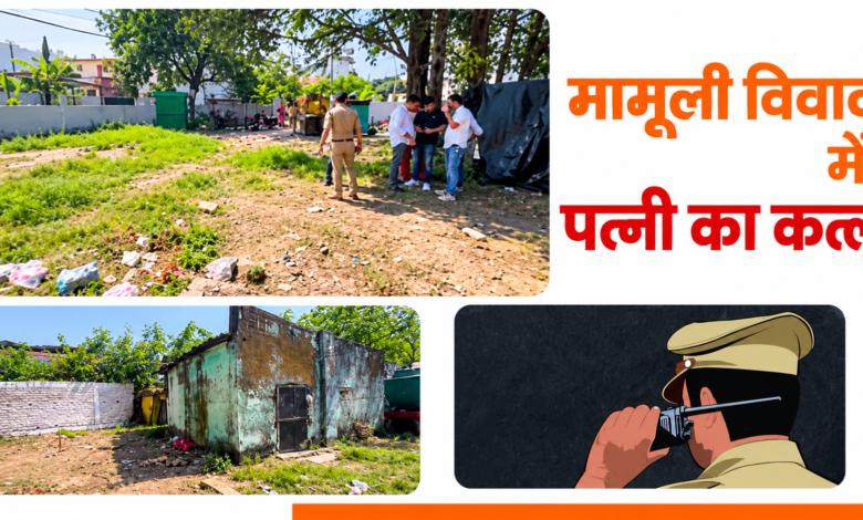 देहरादून: महिला की गोली मारकर हत्या, पुलिस को फोन कर पति ने दी जानकारी, फिर फोन ऑफ कर फरार देहरादून: महिला की गोली मारकर हत्या, पुलिस को फोन कर पति ने दी जानकारी, फिर फोन ऑफ कर फरार