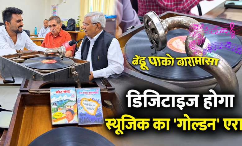 ‘बेड़ू पाको बारामासा’ की पहली धुन और ग्रामोफोन का दौर, डिजिटाइज होगा उत्तराखंड के स्वर्णिम संगीत का इतिहास ‘बेड़ू पाको बारामासा’ की पहली धुन और ग्रामोफोन का दौर, डिजिटाइज होगा उत्तराखंड के स्वर्णिम संगीत का इतिहास