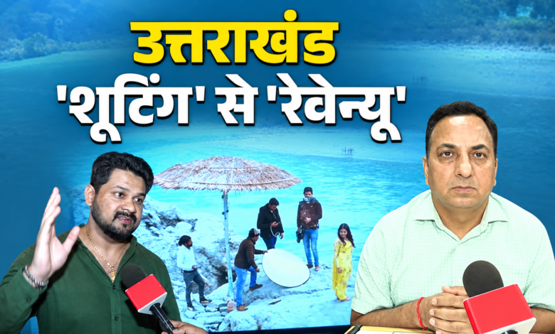 फिल्मों से 5 साल में ₹1,759 करोड़ का निवेश, शूटिंग लोकेशन से सिनेमा हब की ओर बढ़ा उत्तराखंड!