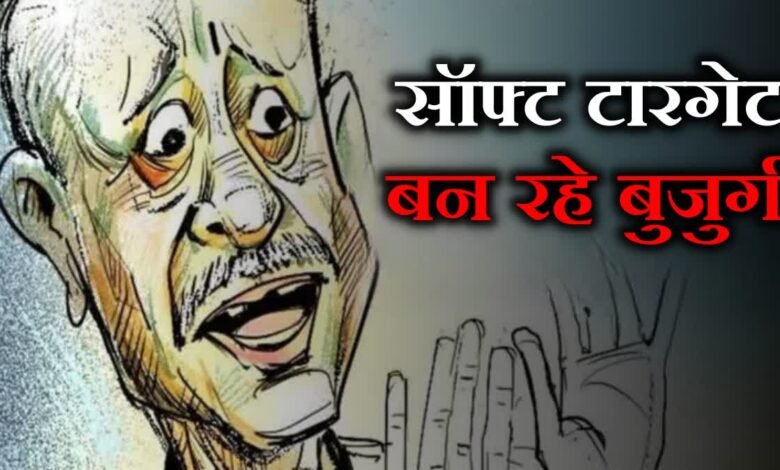 तीन हत्याओं ने फिर खड़े किए सवाल, लाख कोशिशों के बावजूद अपराधियों के सॉफ्ट टारगेट क्यों बन रहे बुजुर्ग?