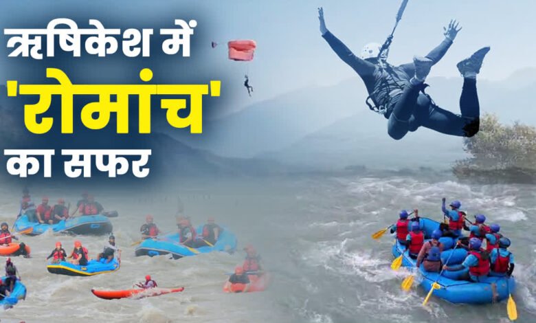 ऋषिकेश में रोमांच का सफर, गंगा की लहरों में होंगे रैपिड, बंजी जंपिंग में होगी हवाओं से ‘बातें’ ऋषिकेश में रोमांच का सफर, गंगा की लहरों में होंगे रैपिड, बंजी जंपिंग में होगी हवाओं से ‘बातें’