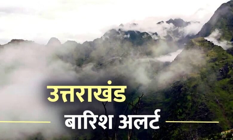 उत्तराखंड में मौसम फिर बदलेगा करवट, 9 जिलों में बारिश और बर्फबारी की चेतावनी, रहें अलर्ट