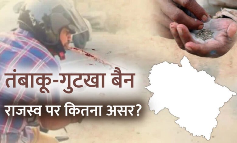 उत्तराखंड में तंबाकू-गुटखा पर लगा बैन, करीब 40 करोड़ के राजस्व का होगा नुकसान, व्यापारियों ने मांगा समय