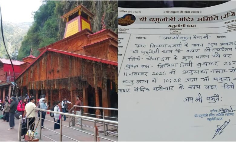 11 नवंबर को भैया दूज पर बंद होंगे यमुनोत्री धाम के कपाट, मंदिर समिति ने की घोषणा 11 नवंबर को भैया दूज पर बंद होंगे यमुनोत्री धाम के कपाट, मंदिर समिति ने की घोषणा