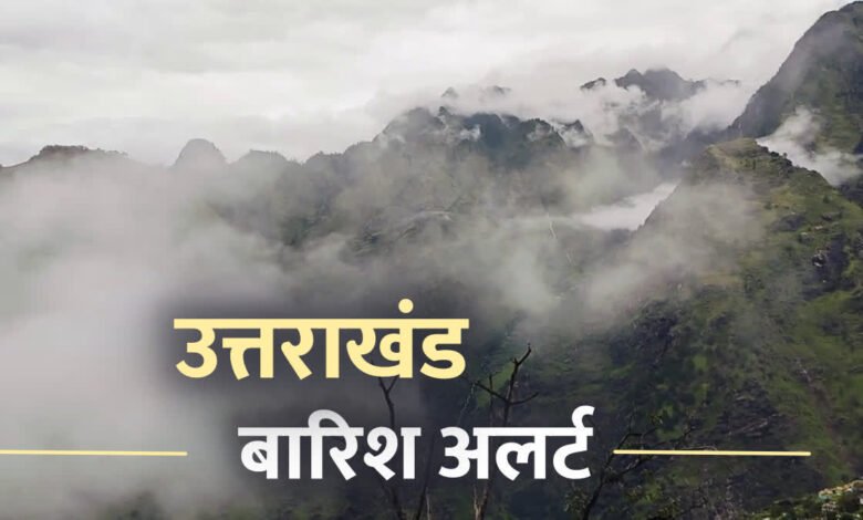 उत्तराखंड के इन जिलों में आज भारी बारिश-बर्फबारी का अलर्ट, रहें सतर्क उत्तराखंड के इन जिलों में आज भारी बारिश-बर्फबारी का अलर्ट, रहें सतर्क