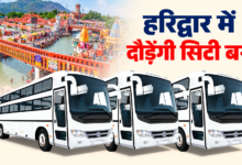 हरिद्वार में 35 साल बाद AC सुविधा के साथ लौटेगा सिटी बसों का दौर, कुंभ से पहले बड़ी तैयारी, याद आएंगे पुराने दिन