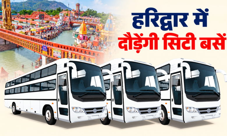हरिद्वार में 35 साल बाद AC सुविधा के साथ लौटेगा सिटी बसों का दौर, कुंभ से पहले बड़ी तैयारी, याद आएंगे पुराने दिन हरिद्वार में 35 साल बाद AC सुविधा के साथ लौटेगा सिटी बसों का दौर, कुंभ से पहले बड़ी तैयारी, याद आएंगे पुराने दिन